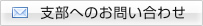 支部へのお問い合わせ