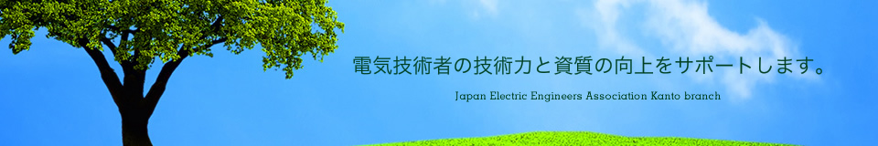 電気技術者の技術力と資質の向上をサポートします。