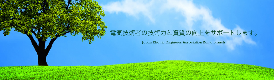 電気技術者の技術力と資質の向上をサポートします。