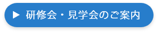 研修会・見学会のご案内