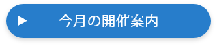 研修会・見学会のご案内