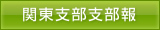 関東支部支部報