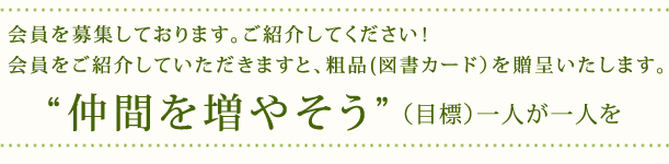 仲間を増やそう