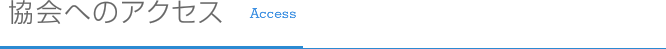 協会へのアクセス