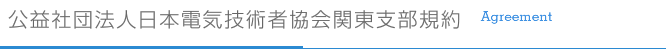 公益社団法人日本電気技術者協会関東支部規約