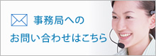 事務局へのお問い合わせ