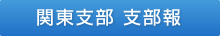 関東支部　支部報