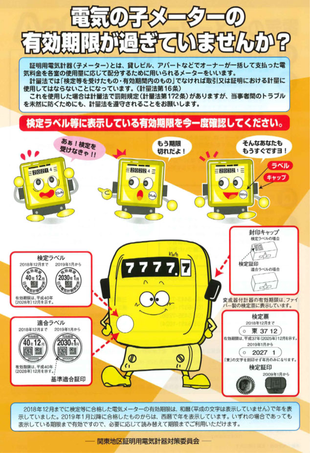 電気の子メーターの有効期限が過ぎていませんか？